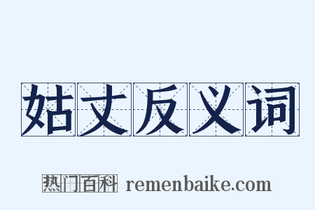 姑丈反义词是什么意思的图片